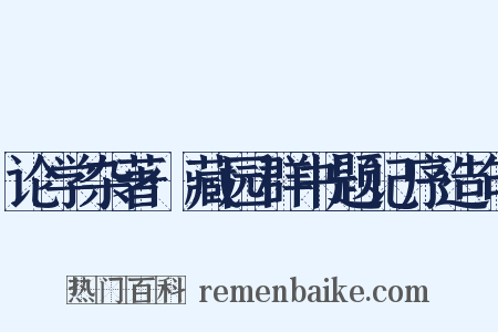 论学杂著·藏园群书题记序造句是什么意思的图片